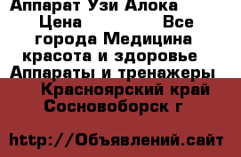 Аппарат Узи Алока 2013 › Цена ­ 200 000 - Все города Медицина, красота и здоровье » Аппараты и тренажеры   . Красноярский край,Сосновоборск г.